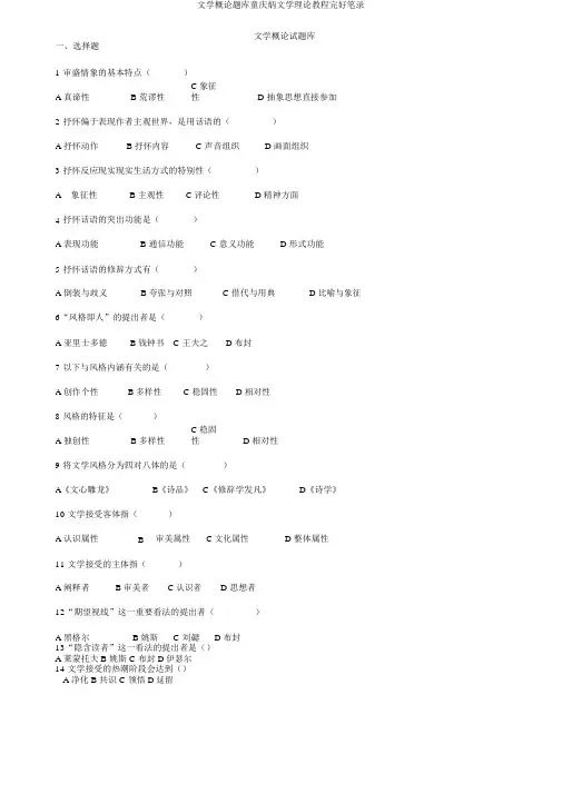 文学概论题库童庆炳文学理论教程完整笔记