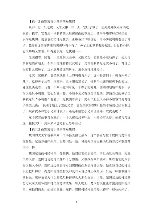 幽默寓言小故事简短集锦(最新)