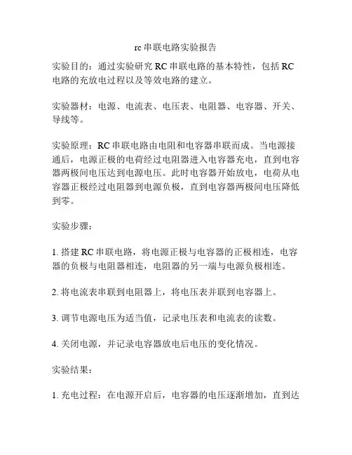 rc串联电路实验报告