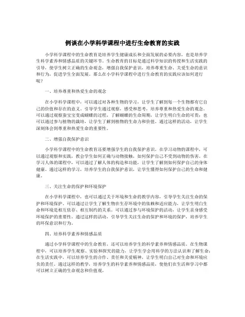 例谈在小学科学课程中进行生命教育的实践