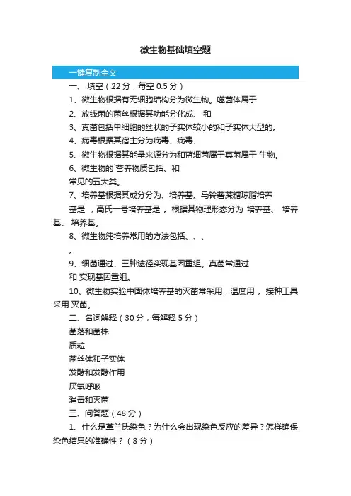 微生物基础填空题