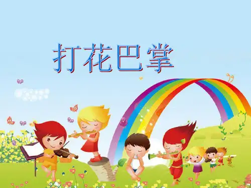 人音版二年级音乐《打花巴掌》课件1(1)