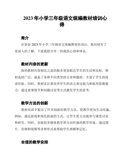 2023年小学三年级语文统编教材培训心得