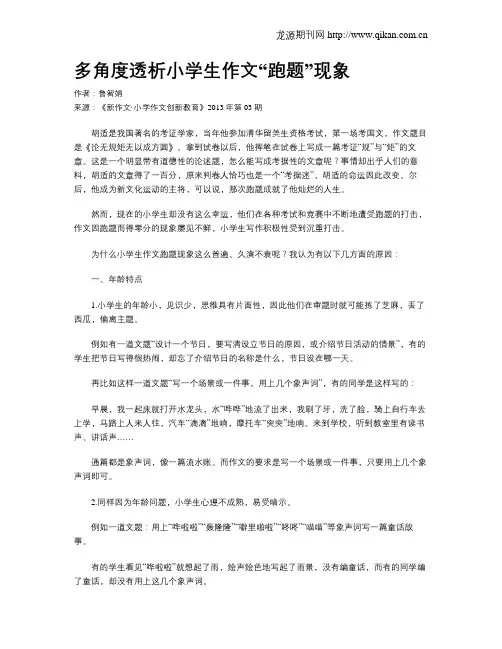 多角度透析小学生作文“跑题”现象