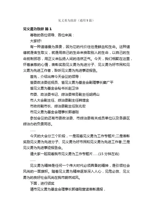 见义勇为致辞（通用9篇）