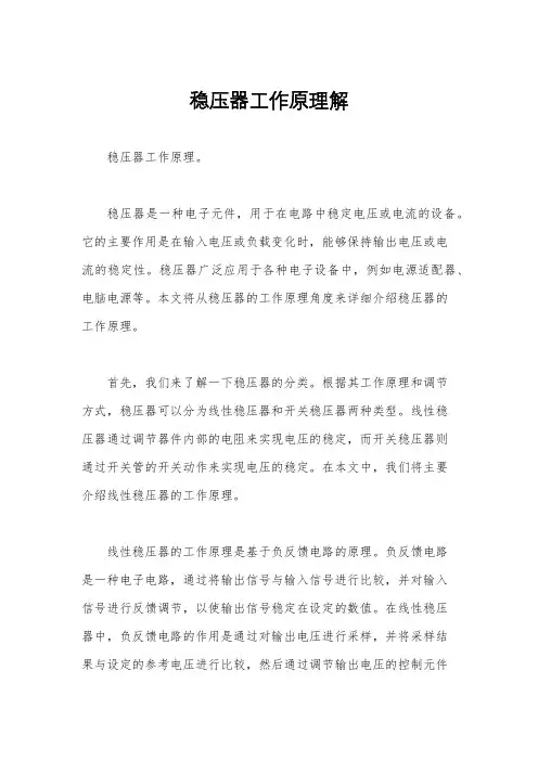 稳压器工作原理解