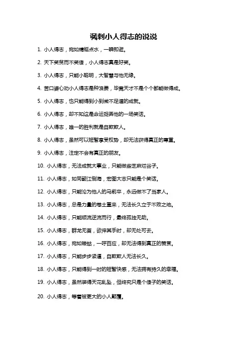讽刺小人得志的说说