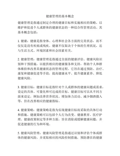 健康管理的基本概念