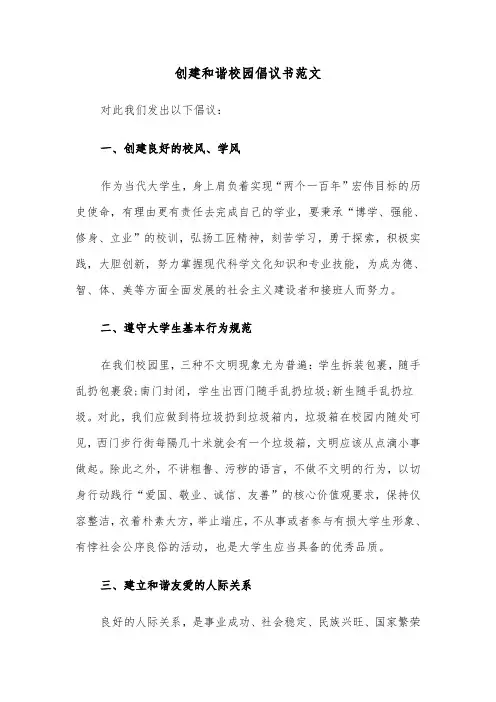 创建和谐校园倡议书范文（五篇）