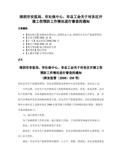 深圳市安监局、市社保中心、市总工会关于对各区开展工伤预防工作情况进行督查的通知