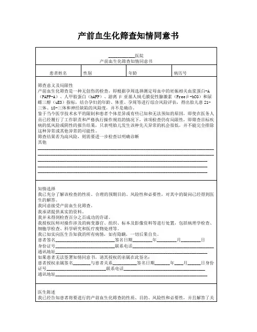产前血生化筛查知情同意书