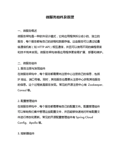 微服务组件及原理