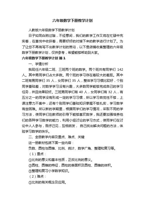 六年级数学下册教学计划