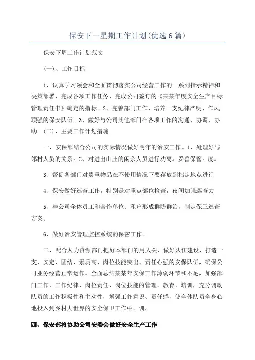 保安下一星期工作计划(优选6篇)