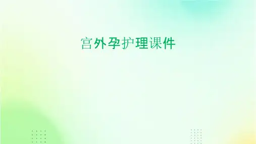 宫外孕护理课件
