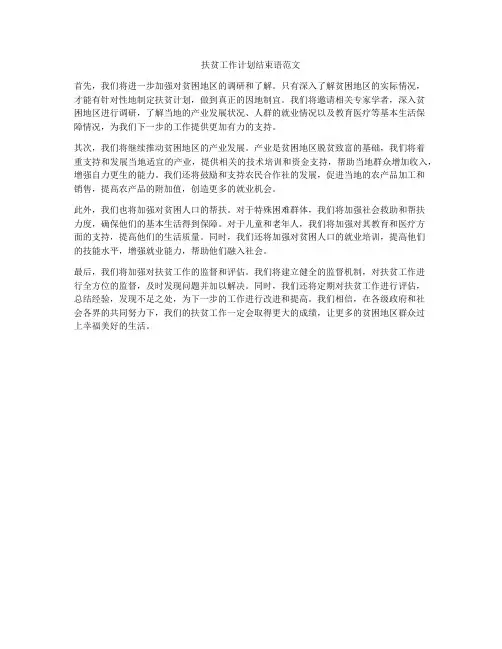扶贫工作计划结束语范文