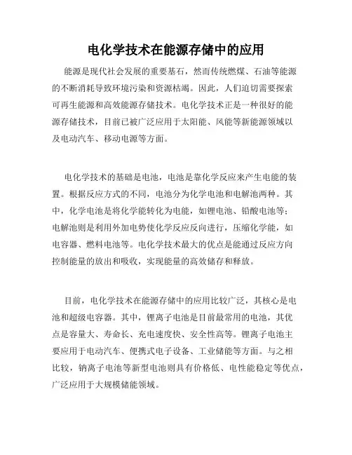 电化学技术在能源存储中的应用