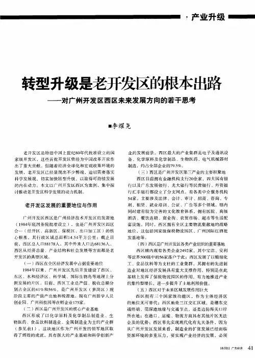 转型升级是老开发区的根本出路——对广州开发区西区未来发展方向的若干思考