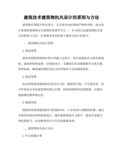建筑技术建筑物抗风设计的原则与方法