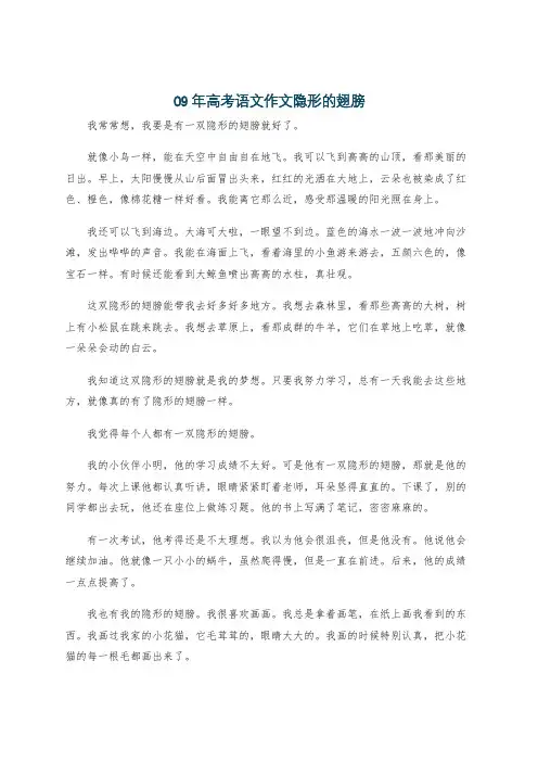 09年高考语文作文隐形的翅膀