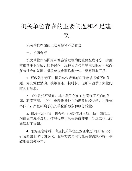 机关单位存在的主要问题和不足建议
