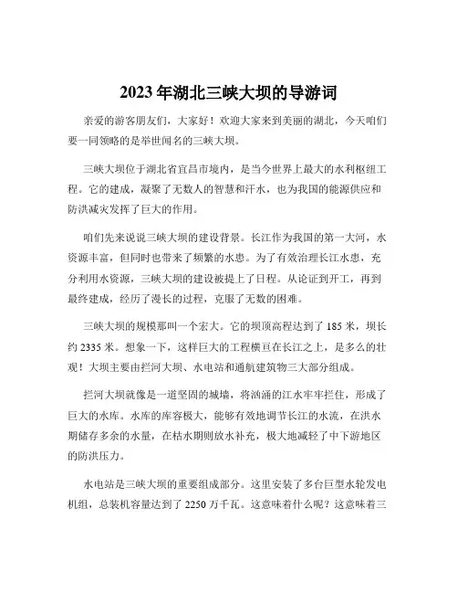 2023年湖北三峡大坝的导游词