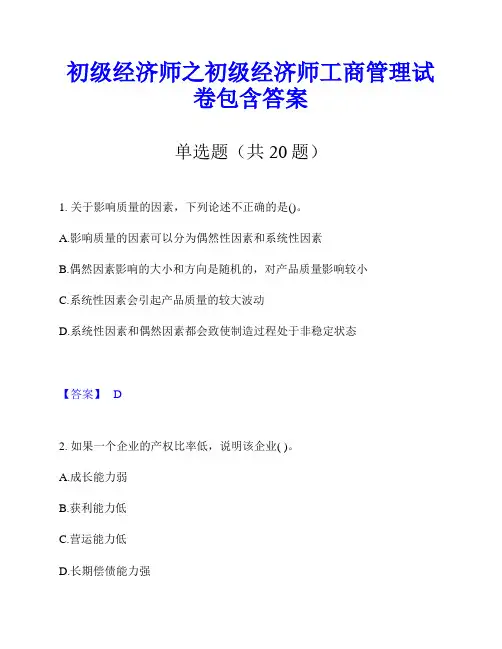 初级经济师之初级经济师工商管理试卷包含答案