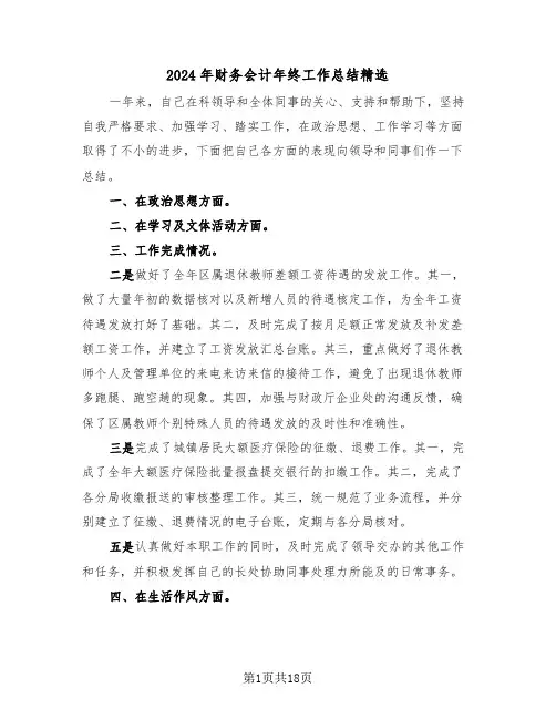 2024年财务会计年终工作总结精选(3篇)