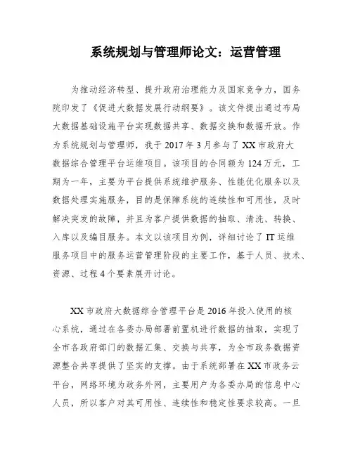 系统规划与管理师论文：运营管理