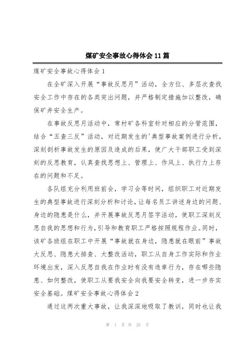 煤矿安全事故心得体会11篇