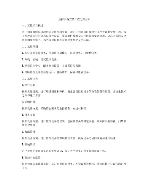 监控设备安装工程方案范本