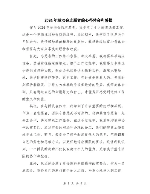 2024年运动会志愿者的心得体会和感悟