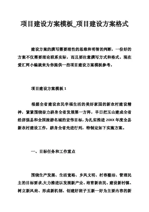 项目建设方案模板_项目建设方案格式