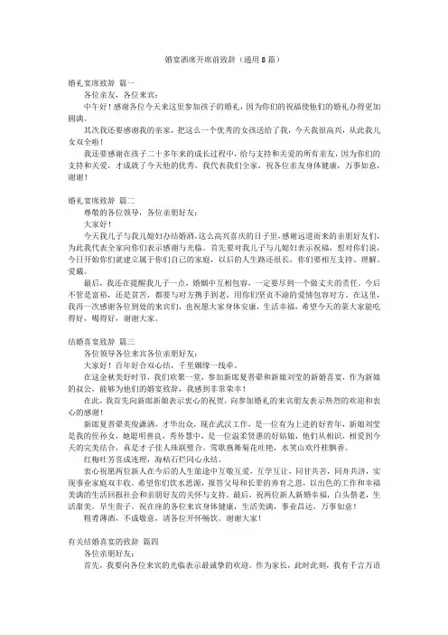 婚宴酒席开席前致辞(通用8篇)
