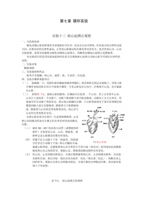 生理学实验指导第七章循环实验