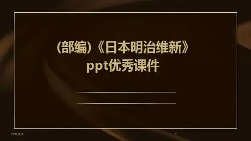 2024版年度(部编)《日本明治维新》ppt优秀课件