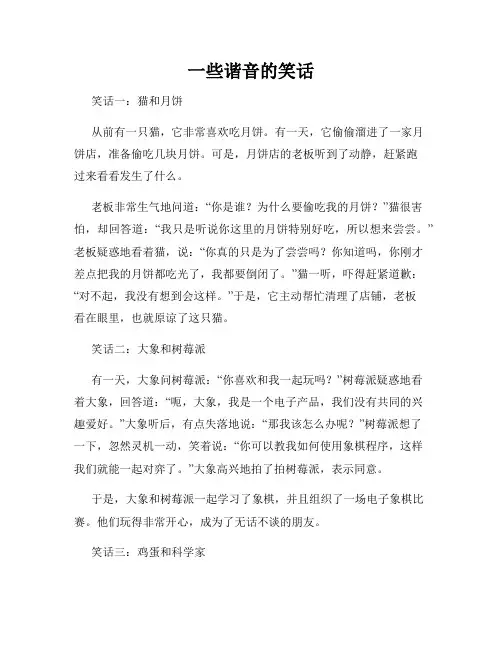 一些谐音的笑话