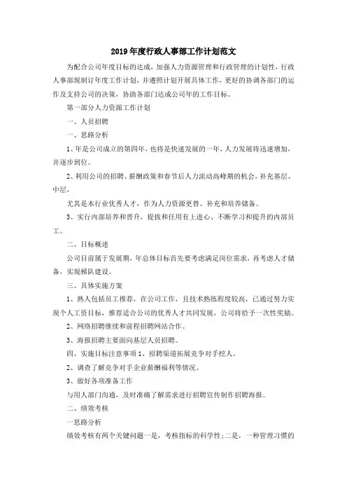 最新-2019年度行政人事部工作计划范文 精品