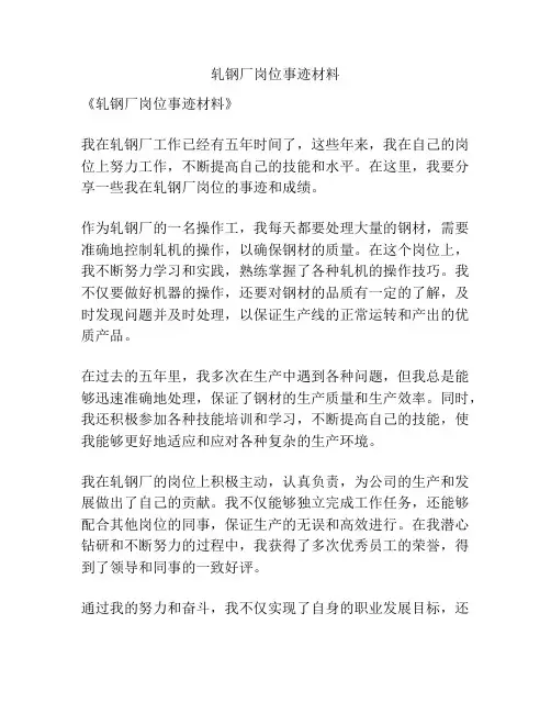 轧钢厂岗位事迹材料