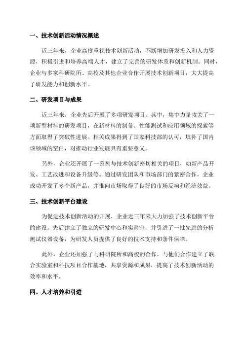 企业近三年开展研究开发等技术创新活动报告