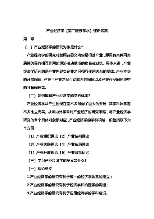 产业经济学,苏东水第二版,课后答案