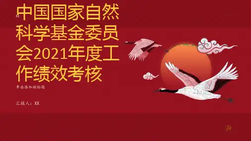 中国国家自然科学基金委员会2021年度工作绩效考核