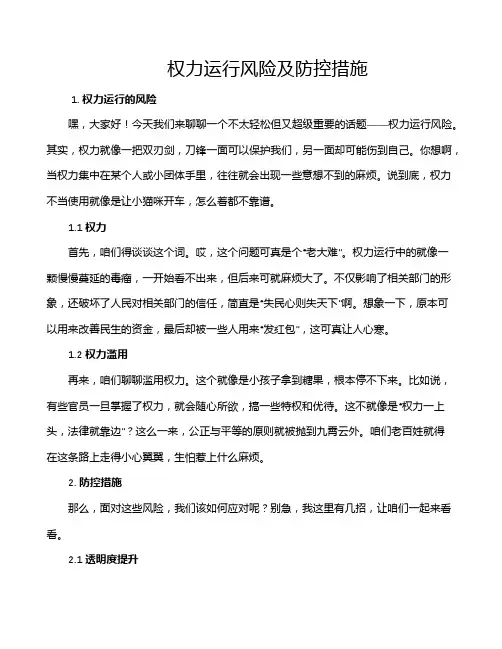 权力运行风险及防控措施
