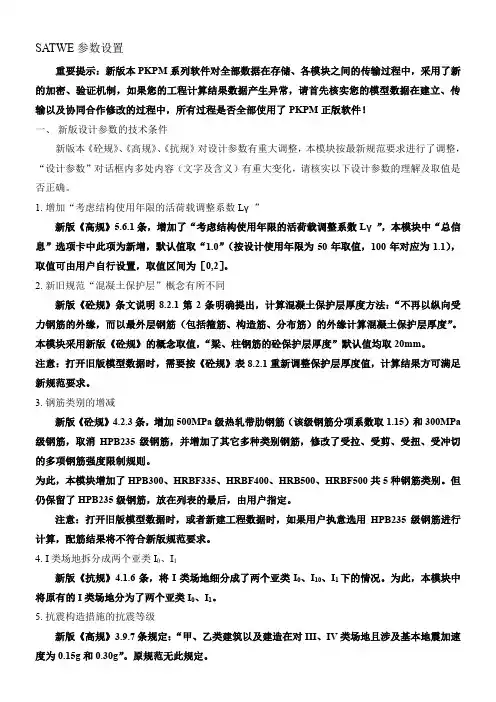 SATWE参数设置(巨详细)分析