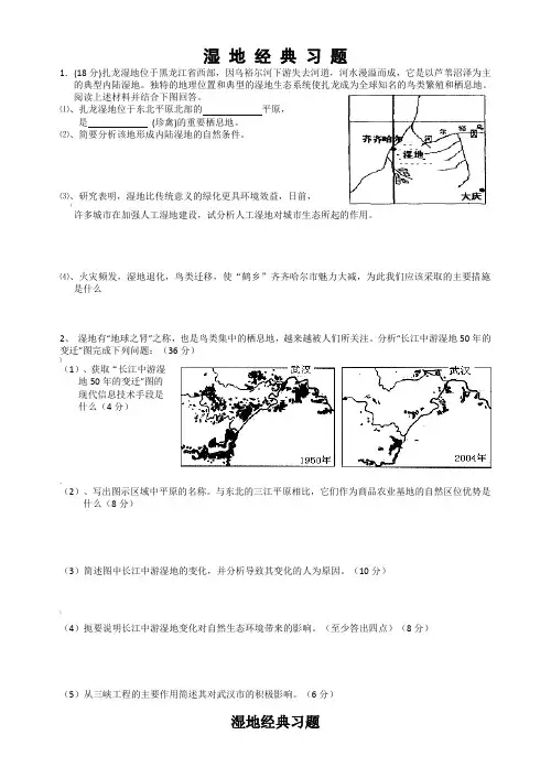 湿地经典习题