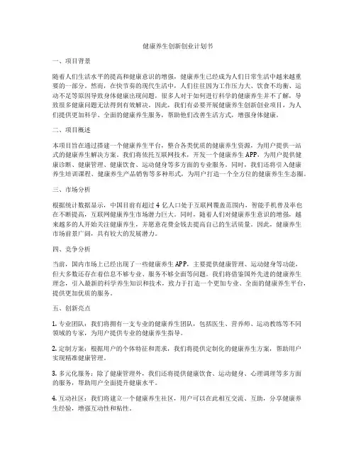 健康养生创新创业计划书