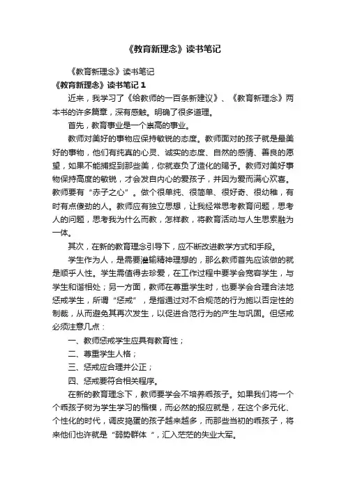 《教育新理念》读书笔记