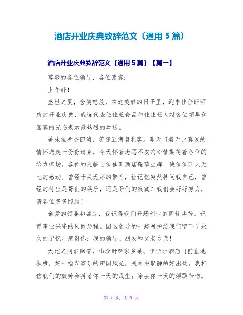 酒店开业庆典致辞范文(通用5篇)