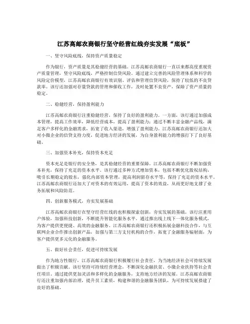 江苏高邮农商银行坚守经营红线夯实发展“底板”