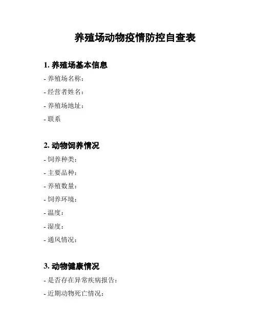 养殖场动物疫情防控自查表